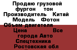 Продаю грузовой фургон, 3 тон. › Производитель ­ Китай › Модель ­ Фотон › Объем двигателя ­ 3 707 › Цена ­ 300 000 - Все города Авто » Спецтехника   . Ростовская обл.,Донецк г.